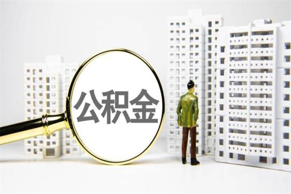 鹤壁离职后公积金可以取钱么（离职后公积金能取出来吗?）