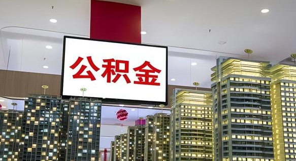 鹤壁取封存公积金（怎么取封存的公积金）