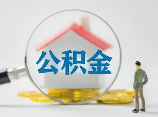 鹤壁离职后住房公积金怎么取出来（离职后公积金怎么取?）