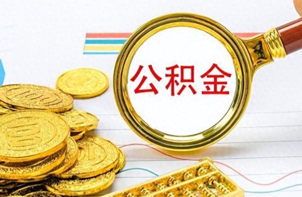 鹤壁离职后怎么把公积金提出来（离职了怎么把公积金的钱全部提出来）